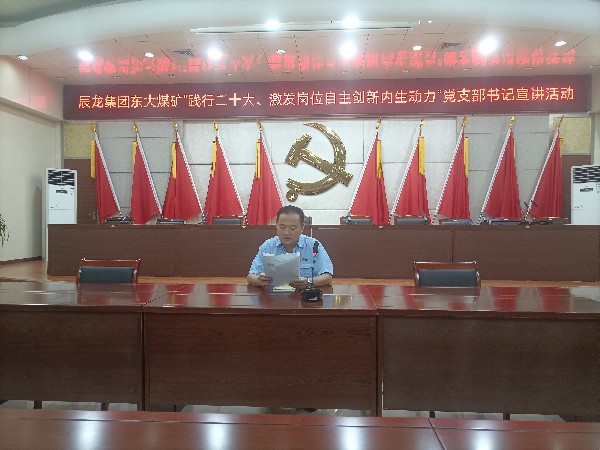 【理論宣講】東大煤礦開展“踐行二十大、激發(fā)崗位自主創(chuàng)新內(nèi)生動力”黨支部書記 宣講活動