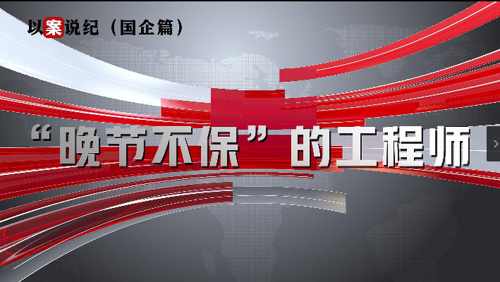 以案說(shuō)紀(jì)（國(guó)企篇）：“晚節(jié)不?！钡墓こ處? align=