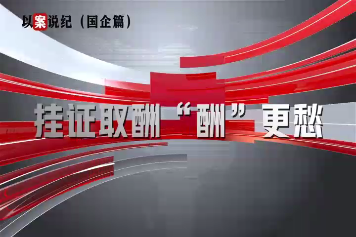 以案說(shuō)紀(jì)（國(guó)企篇）：掛證取酬“酬”更愁